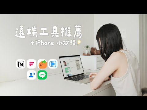 遠端好用工具推薦 + iPhone 小技巧｜塔科女子