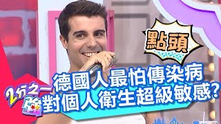 德國人最怕傳染病  對個人衛生超級敏感？！ 2分之一強 20171017 part4/4 沈玉琳 賈斯汀 – 東森綜合台