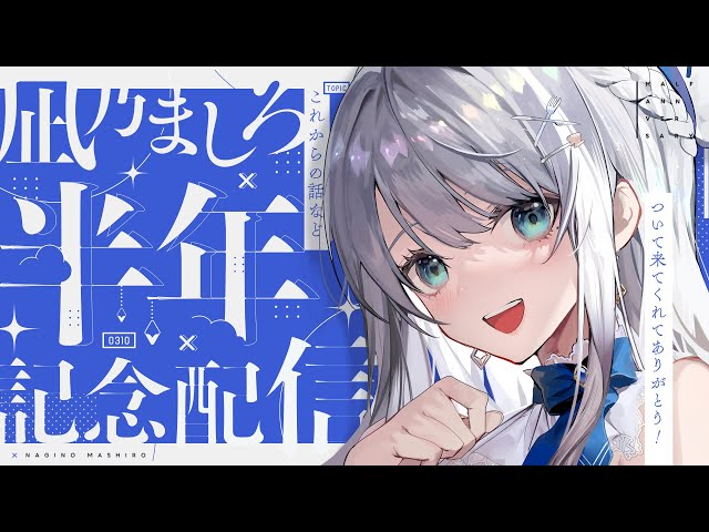 【雑談のち歌枠】半年記念配信 告知・お披露目いっぱい！【#新人Vtuber #凪乃ましろ 】 のサムネイル