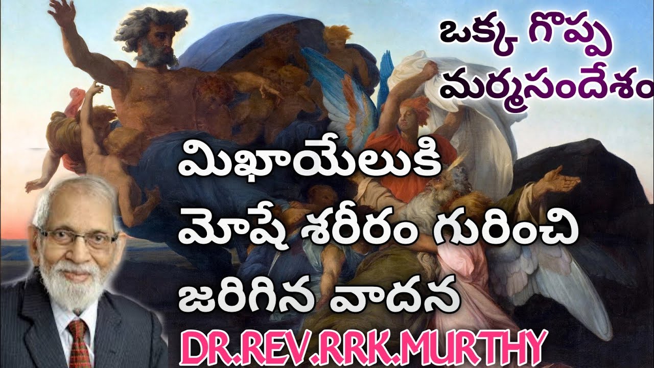 «Михаил спорил о теле Моисея»//ДОКТОР ПРЕПОДОБНЫЙ РРК МУРТИ//КНИГА ИУДЫ//#Библия