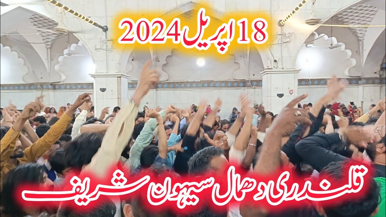 Laal Shahbaz Qalandar Shrine | Qalandari Dhamal | Shewan Sharif