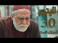 مسلسل اليتيم الحلقة 30 الثلاثون أحداث قادمة Al Yateem Ep 30