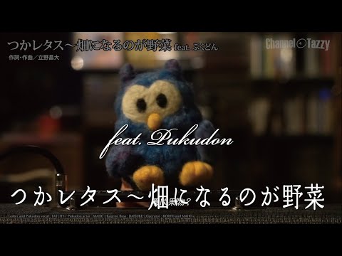 つかレタス〜畑になるのが野菜 feat. ぷくどん【Original：23-4】【Original：28-4】