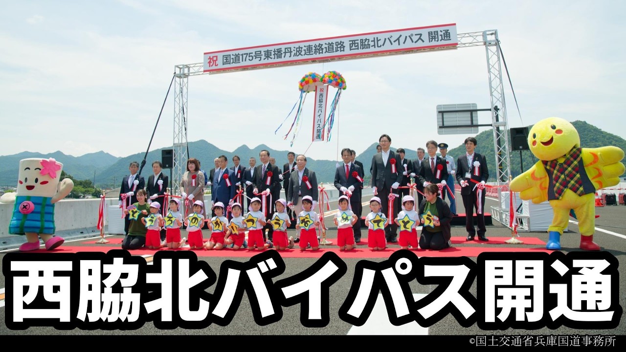 Opening of the Route 175 Nishiwaki North Bypass! - YouTube