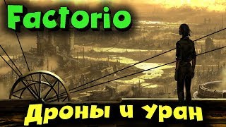 Factorio - дроны и уран. Ядерная программа screenshot 2