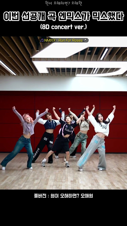 Download lagu [NMIXX / 엔믹스] 선공개 곡 Run For Roses (8D concert ver.)