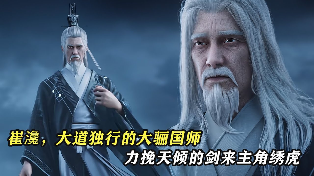 劍來：崔瀺，大道獨行的大驪國師，力挽天傾的劍來主角繡虎