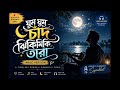 Ghum Ghum Chand Jhikimiki Tara (Male Version) 🌙 | Bengali Unplugged Cover | Romantic Bengali Song 
