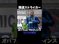 オバフェミ・マルティンス インテル時代 ゴール集 #セリエa