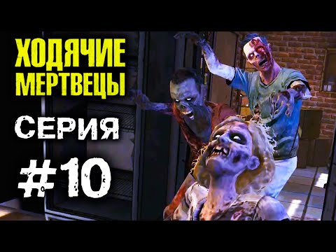 ХОДЯЧИЕ МЕРТВЕЦЫ 'Предатель' 10 СЕРИЯ прохождение The walking dead