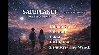 Safeplanet Best Songs Playlist 🌌 รวมเพลงเพราะๆ ฟังสบายๆ