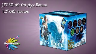JFC30-49-04 Дух Воина (1,2x49) батарея салютов