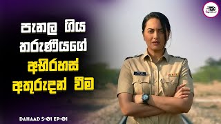 පැනල ගිය තරුණියගේ අභිරහස් අතුරුදහන් වීම | Dahaad S1 E1 Explanation in Sinhala | Movie Review Sinhala