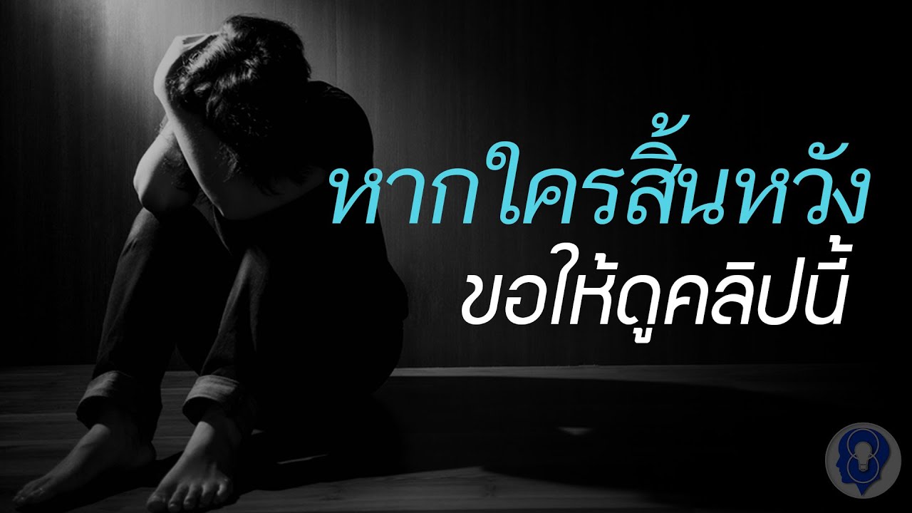 หากตัวคุณสิ้นหวัง.......ขอให้ดูคลิปนี้ - [พากย์ไทยโดย ''SPARK MiND\