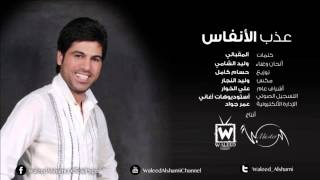 ▶  وليد الشامي   عذب الأنفاس النسخة الأصلية     YouTube