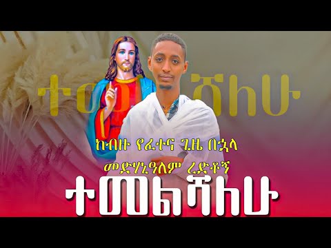ከብዙ የፈተና ጊዜ በኃላ መድኃኒዓለም ረድቶኝ ተመልሻለሁ Z Mikael Tube ዘሚካኤል Tube ዲያቆ ማስረሻ አስማረ Nkutamirtsion
