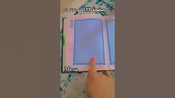 سفحة ٤٢٢ سورة الأحزاب #quran #maroc #الوطن_العربي #allah #اكسبلور