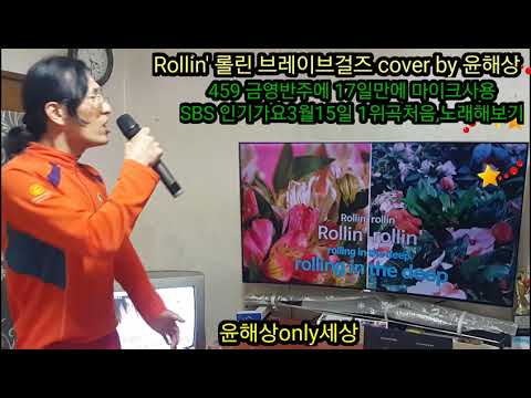 459 Rollin'롤린 브레이브걸스 cover by 윤해상 금영반주 마이크사용,처음 완곡, 롤린 마지막, 7번째곡.