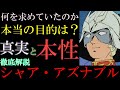 【シャア・アズナブル】実は陰キャ。ララァよりもガルマ。シャアの本質を徹底解説【機動戦士ガンダム】