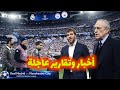 أخبار وتقارير عاجلة وسارة لعشاق ريال مدريد قبل مواجهة مانشستر سيتي آخر أخبار ريال مدريد