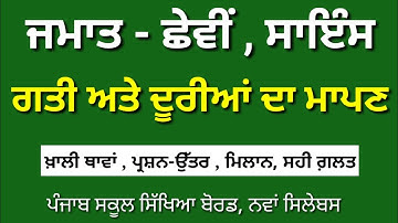 ਗਤੀ ਅਤੇ ਦੂਰੀਆਂ ਦਾ ਮਾਪਣ || 6th Class Science Chapter 7 Question Answer Punjabi Medium || Meri Class