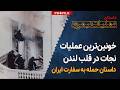 آتش بازی صدام در لندن گروگان گیری خونین در سفارت ایران 