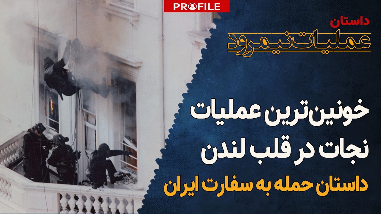 آتش‌بازی صدام در لندن؛ گروگان‌گیری خونین در سفارت ایران