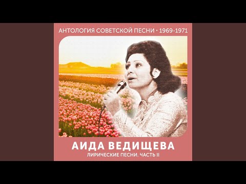 Аида Ведищева - Аве, Мария
