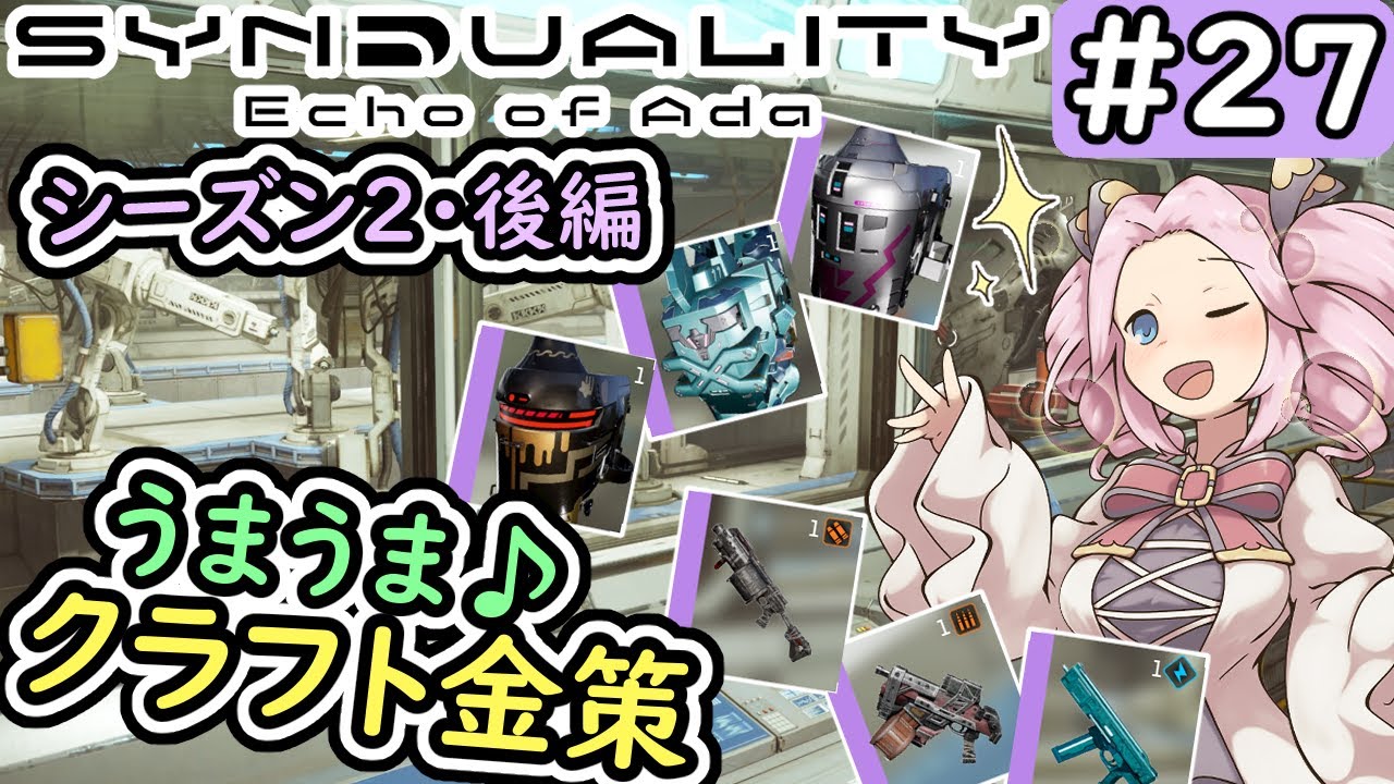 【シンデュアリティ】No.27　S2クラフト金策・後編！【SYNDUALITY Echo of Ada】