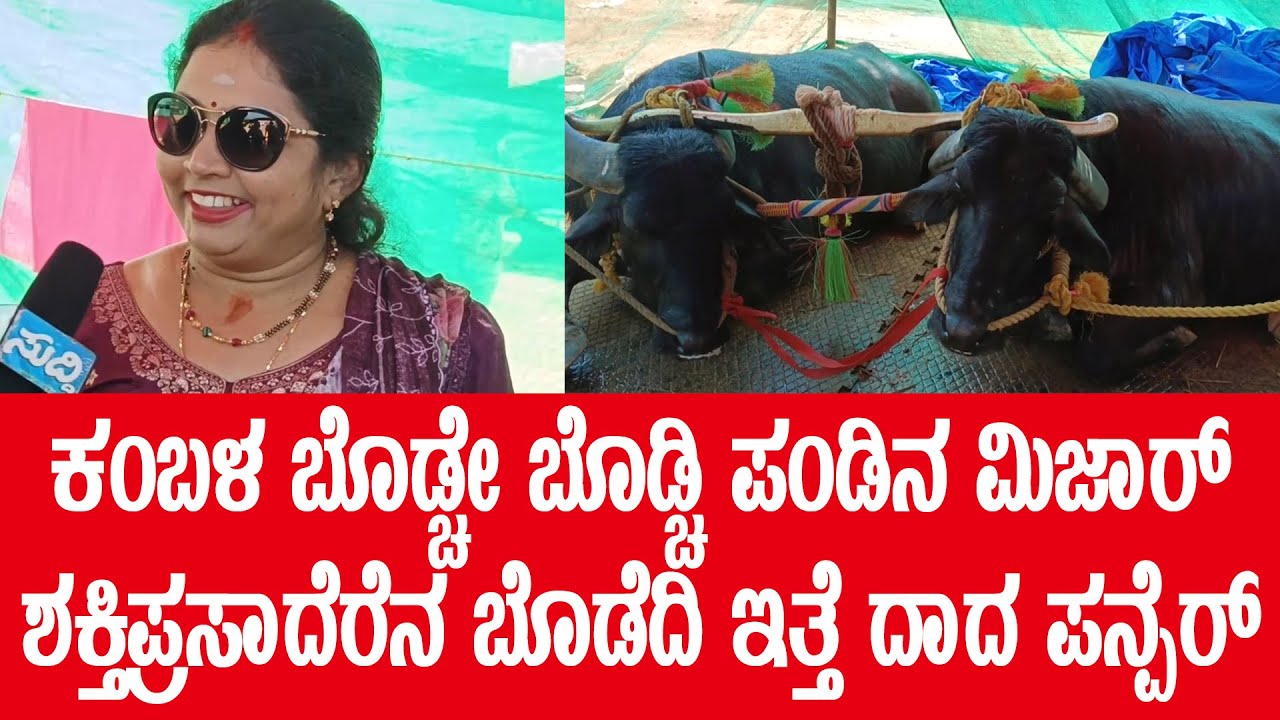 ಮುಕೇಶ-ಅಪ್ಪು-ಪಕ್ಕುನ ಕತೆ | KAMBALA ಬೊಡ್ಚೇ ಬೊಡ್ಚಿ ಪಂಡಿನ ಮಿಜಾರ್ ಶಕ್ತಿಪ್ರಸಾದೆರೆನ ಬೊಡೆದಿ ಇತ್ತೆ ದಾದ ಪನ್ಪೆರ್