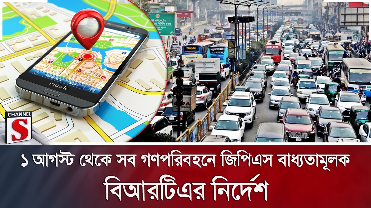 ১ আগস্ট থেকে সব গণপরিবহনে জিপিএস বাধ্যতামূলক: বিআরটিএর নির্দেশ | BRTA | GPS | Channel S News