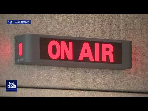 [대구MBC뉴스] 위기의 지역방송..광고 규제 풀어야