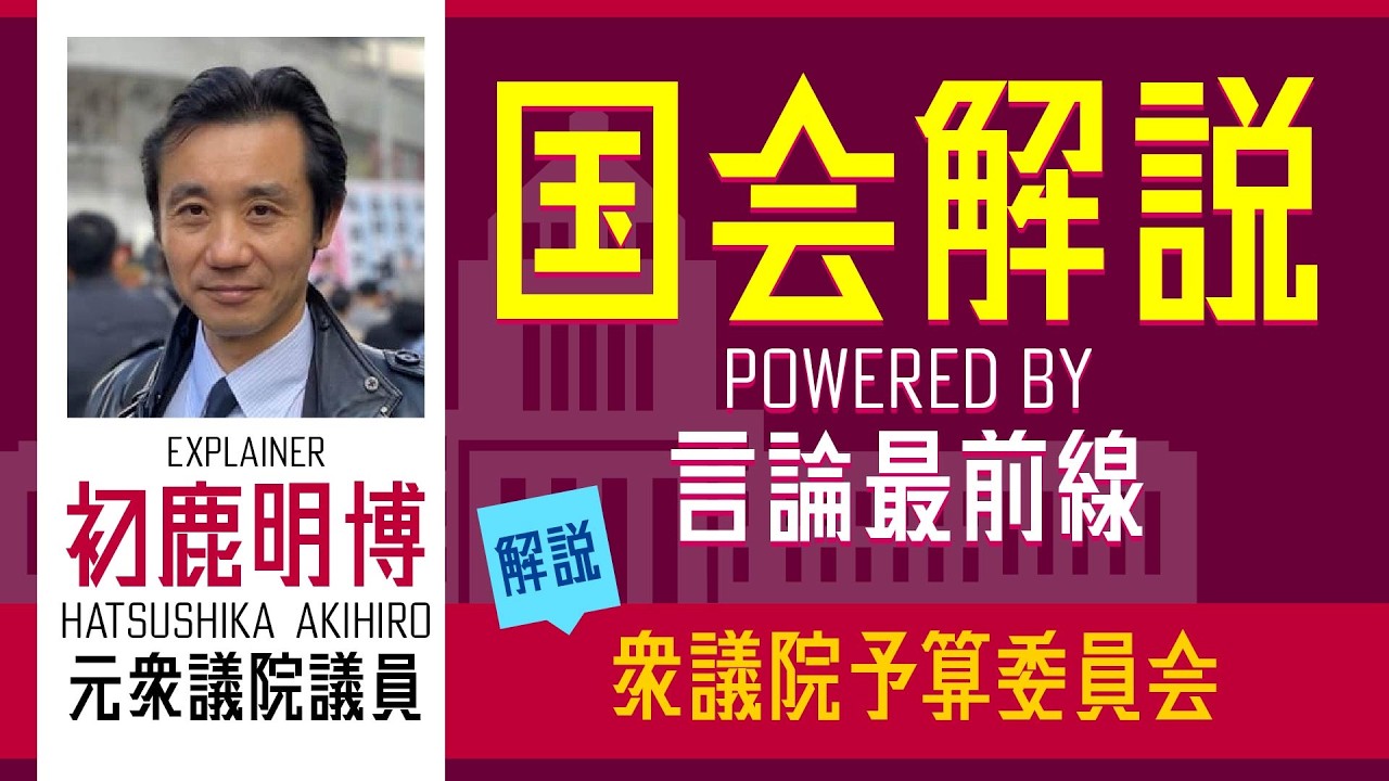 国会解説 powered by 言論最前線