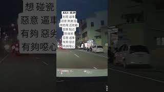 ARZ-1329刻意逼車惡意 高速插隊危險 近距離超車貼近想碰瓷惡意逼車有夠惡劣有夠噁心
