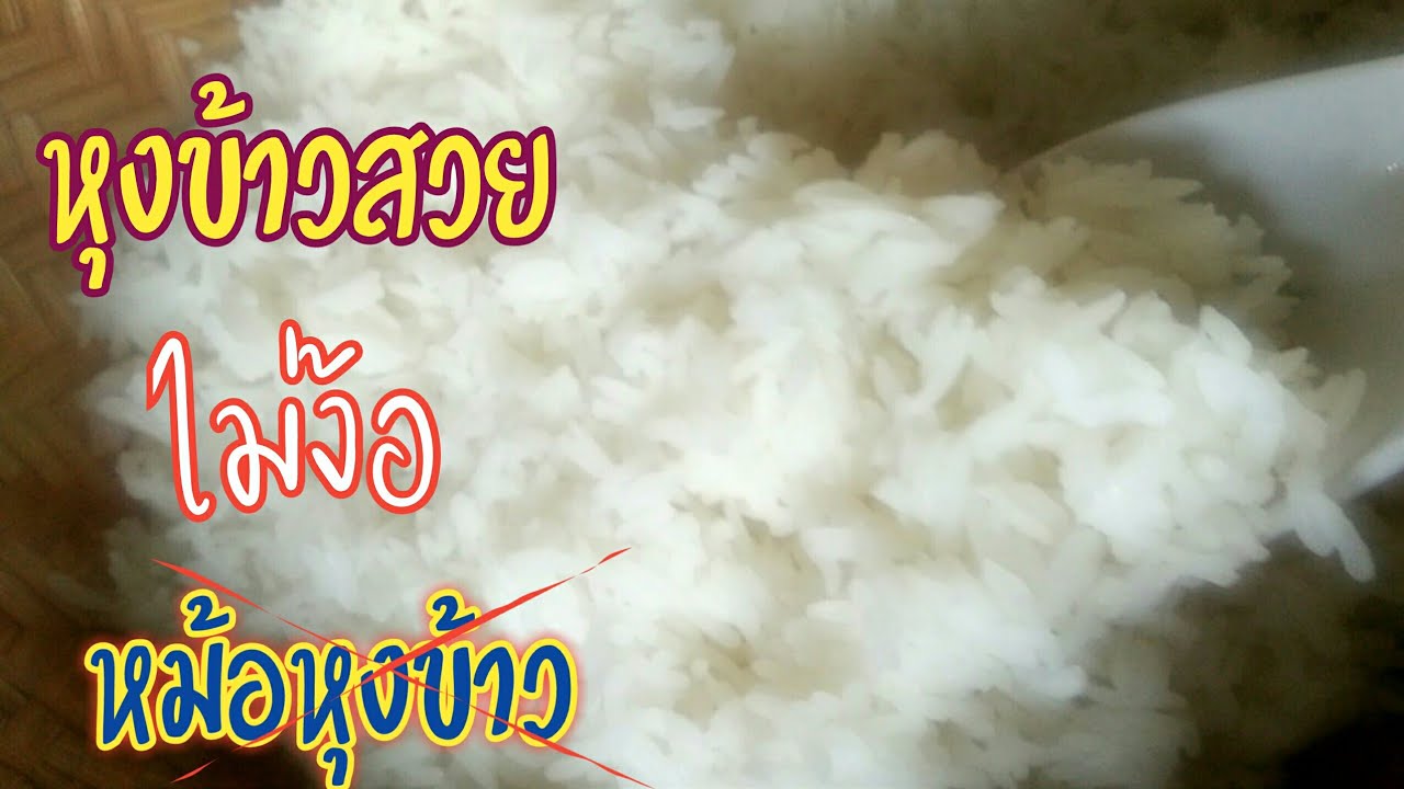 วิธีหุงข้าวสวย ไม่ง้อหม้อหุงข้าว ใช้แค่หวดนึ่งก็ได้ทานข้าวสวยร้อนๆแล้วค่ะ