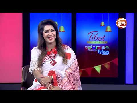পুরো আয়োজন দেখতে চোখ রাখুন ১৬ অক্টোবর শুক্রবার রাত ৮টা ৩০ মিনিটে চ্যানেল 24 এর পর্দায় ও ফেসবুক পেজে