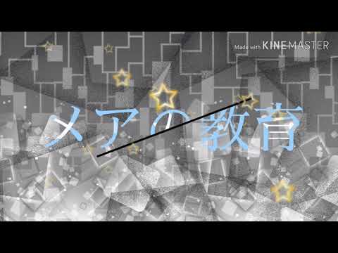 文字PV｢メアの教育｣