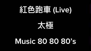 紅色跑車 (Live) - 太極 (雷有輝)