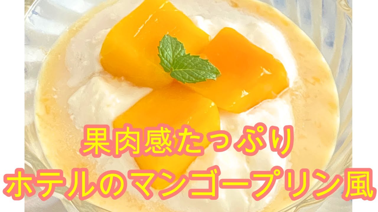 香港ホテルの再現した マンゴープリン レシピです 冷凍マンゴーたっぷりの果肉感溢れるプリンです 豆乳や甜菜糖を使い濃厚ながらもヘルシーにアレンジしています 牛乳やグラニュー糖に変えるとより濃厚に Youtube