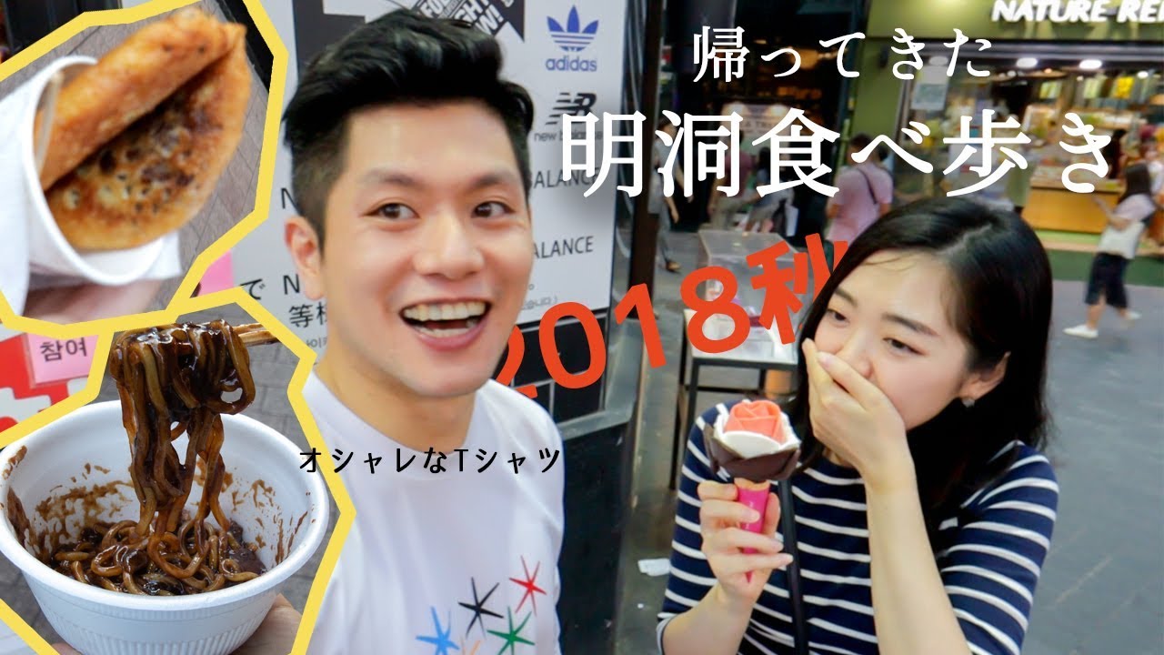 明洞で屋台グルメ食べ歩きfeat.ダサいTシャツ【韓国旅行/モッパン/먹방/Mukbang】