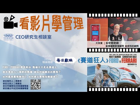 Ceo研究生相談室 相談室話題 Ep36 看影片學管理 賽道狂人ford V Ferrari Youtube