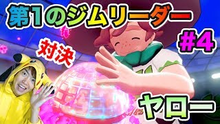 【ポケモンソード】ついに第１のジムリーダー ヤローと対決！何を出してくるのか？#4【マスオゲームズ】
