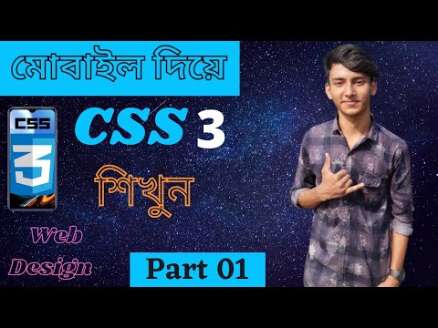 মোবাইল দিয়ে Css শিখুন || Part _01 ||  How to learn Css in Mobile phone Bangla || Pias Tech Bangla ||