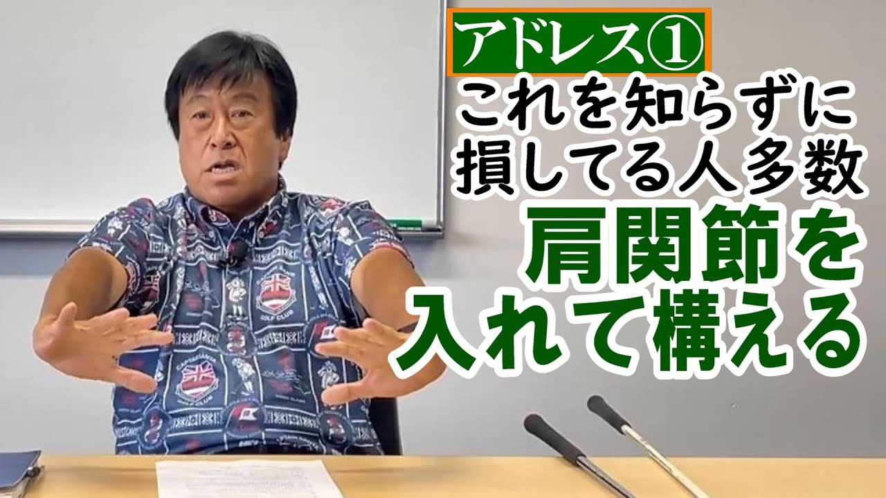 アドレス①　肩関節を入れて構える。それを知っている人も、そう教える人も少ないだろう。しかし、ゴルフのアドレスにおいて絶対的に頭に入れておかねばならないポイント。なぜなら……《第６回》