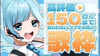【歌枠／KARAOKE】高評価１５０耐久歌枠🤍後悔させないから聴きに来て？【#新人Vtuber / #ミソラソラ 】