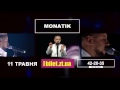 11 Мая MONATIK в Житомире! В Драмтеатре!!!