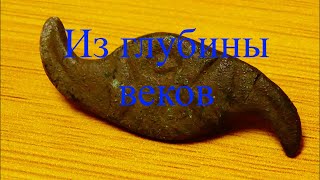 Находки из глубины веков. Finds from the depths of centuries.