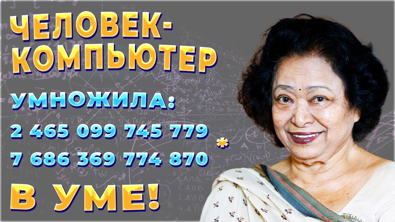 Шакунтала Деви "человек компьютер". Рекорд Гиннеса за «Самое быстрое вычисление человека»