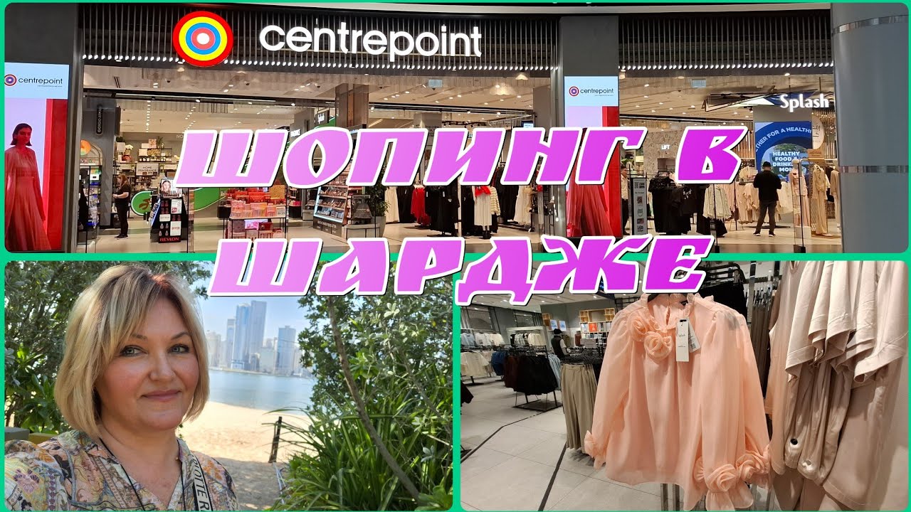 Шопинг с Примеркой в SAHARA Mall Шарджа 🌴🛍Планы резко  изменились бегу в отель собираться  😀