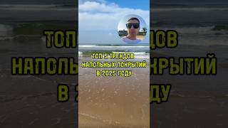 Топ 5 трендов напольных покрытий в 2025-м году! #ламинаткраснодар #межкомнатныедвери